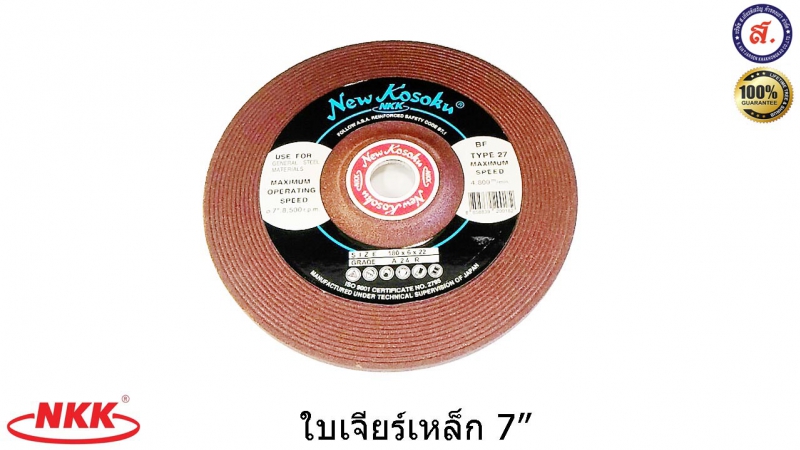 NKK ใบเจียรเหล็ก 7 นิ้ว หนา 6 มิล