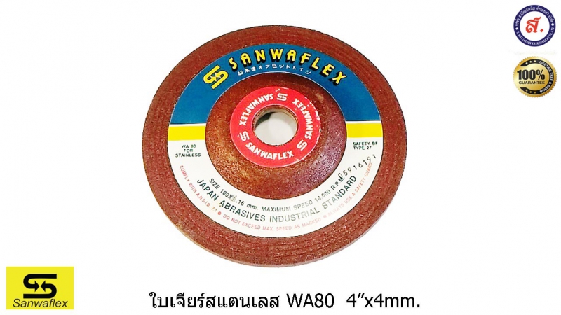 SANWAFLEX ใบเจียรสแตนเลส 4 นิ้ว