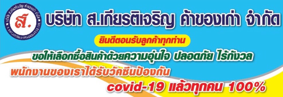 ฉีดวัคซีนป้องกันไวรัส COVID-19